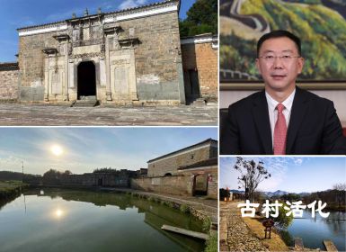 肖厚忠董事长：古村落活化可带来多维价值再生